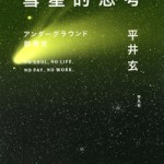 地下大学2014：平井玄『彗星的思考』出版記念イベント第３弾