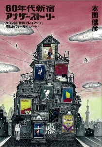 地下大学 「新宿文化戦争」戦後秘話──「雑誌を街にした男」に話を聞こう。